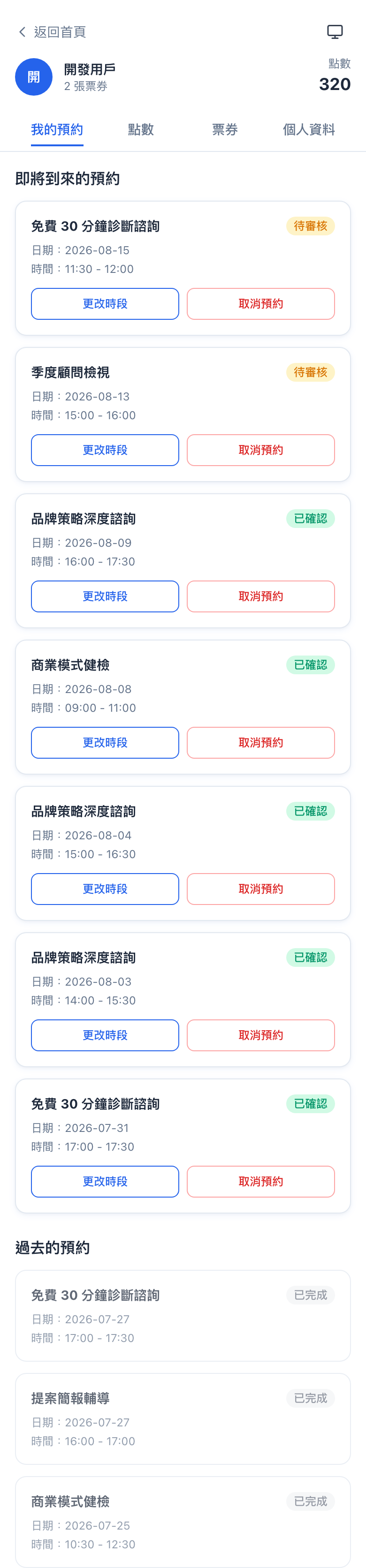 我的預約列表