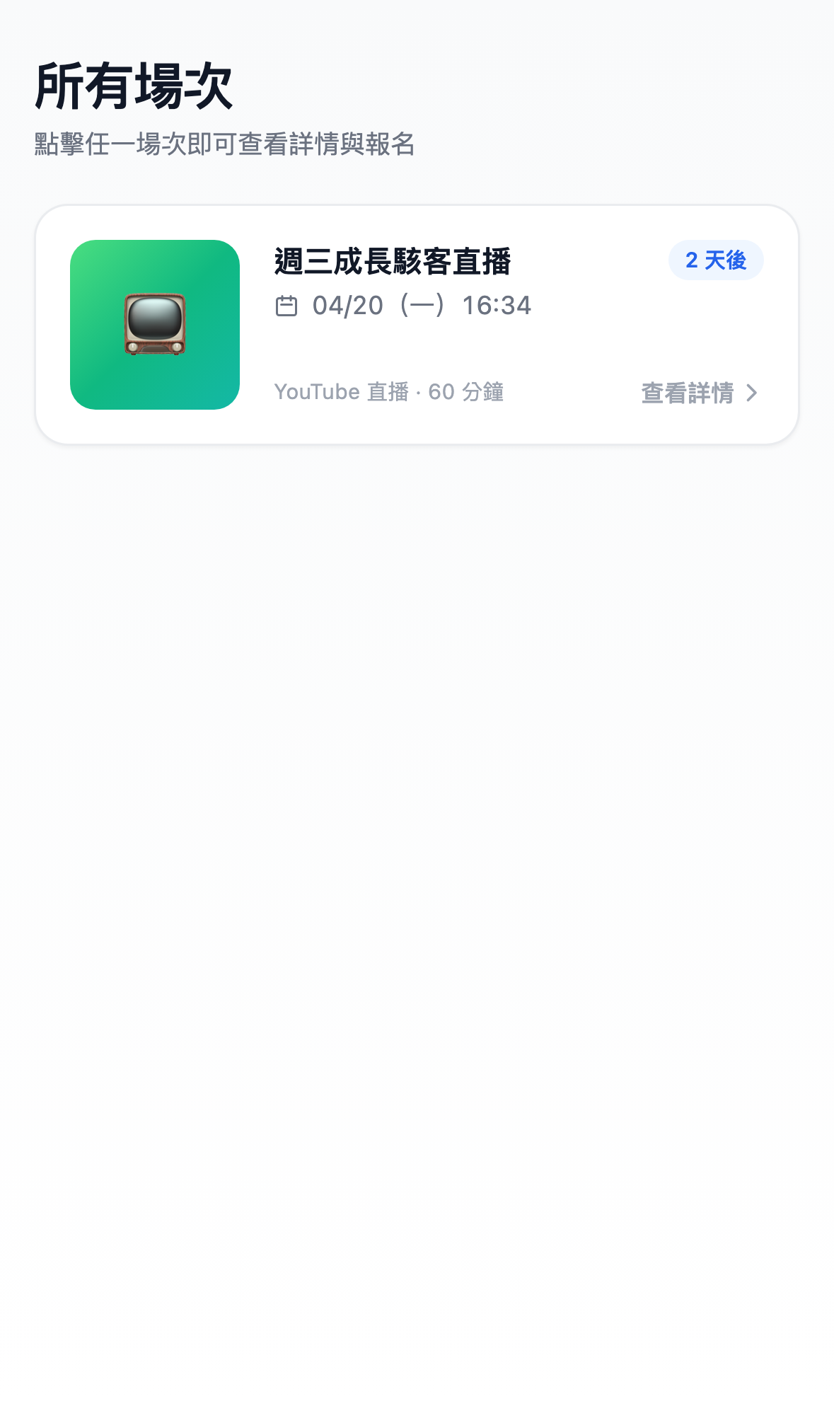 場次列表手機畫面