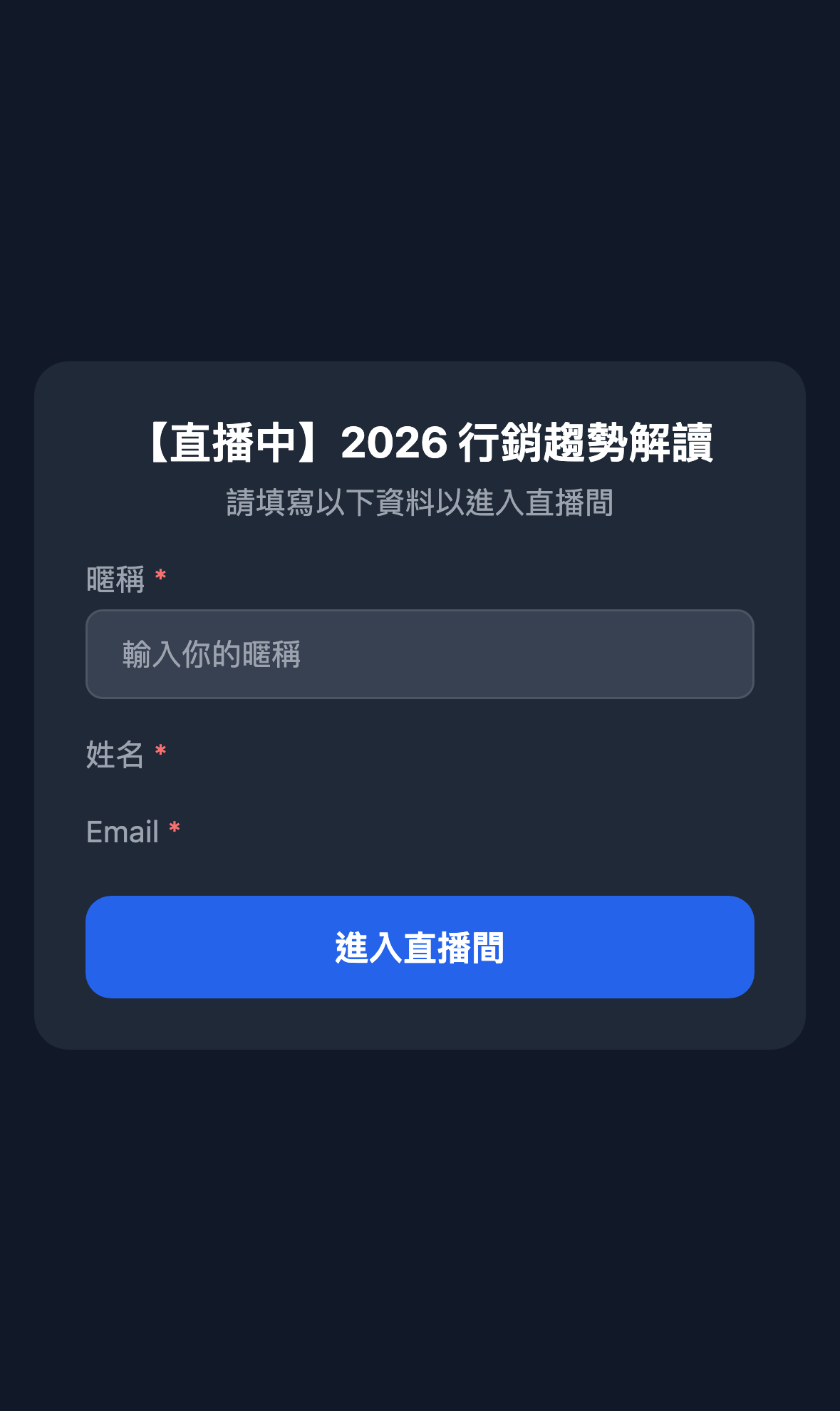 直播間入口表單
