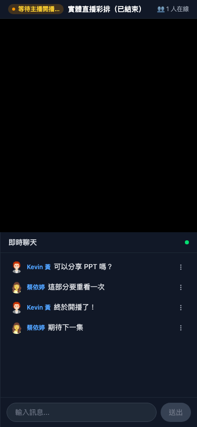 內建直播系統學員端