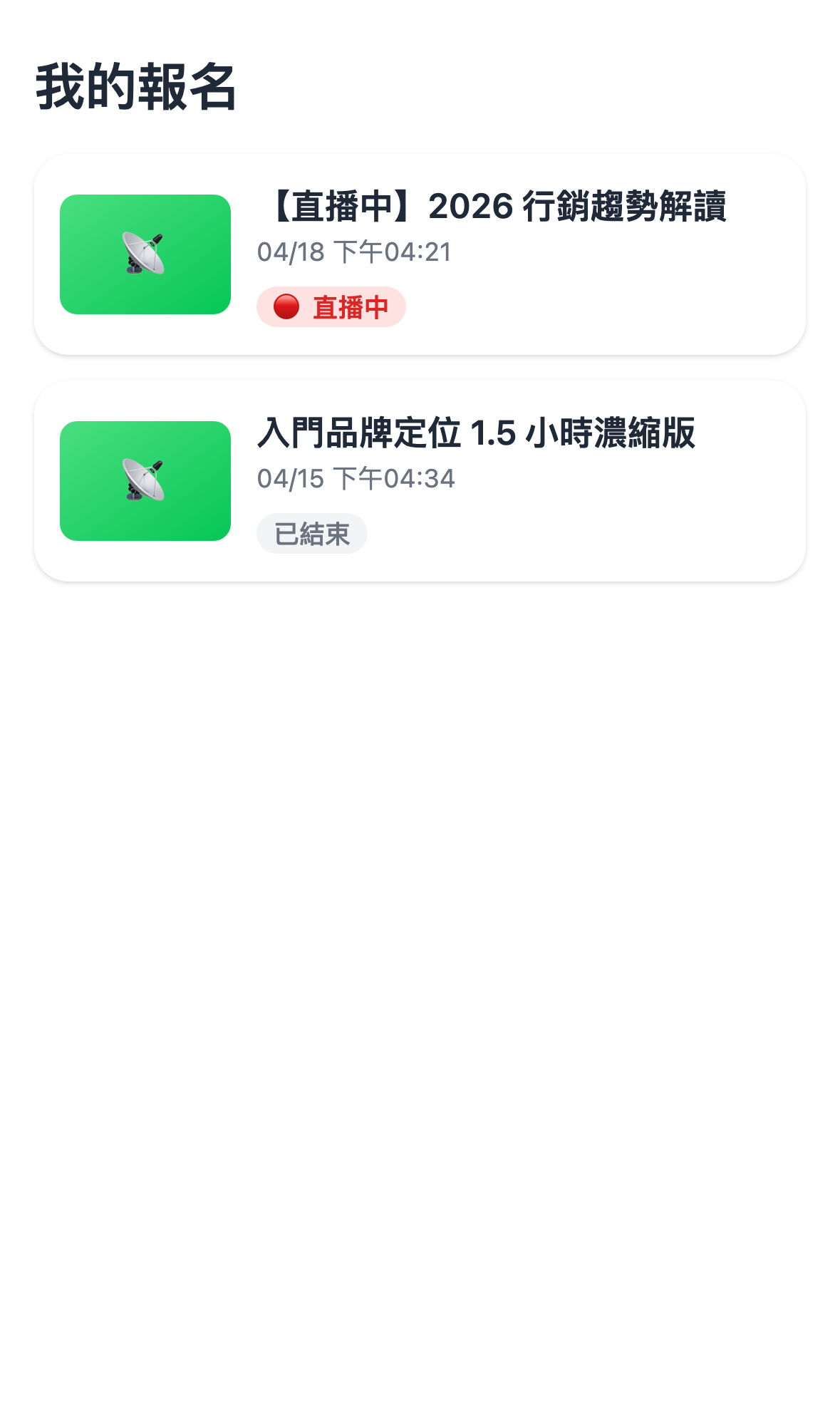 我的報名手機畫面