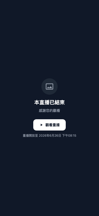 直播結束畫面與觀看重播按鈕