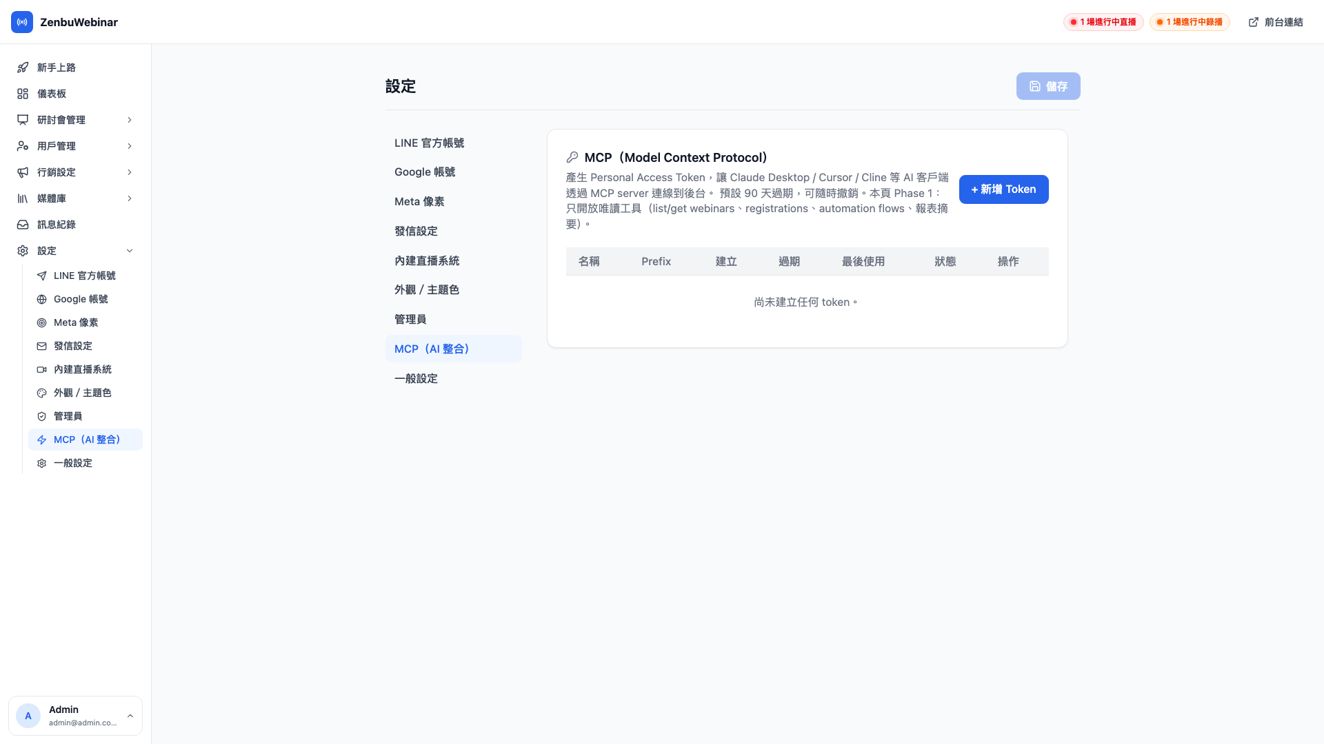 MCP 個人權杖管理頁