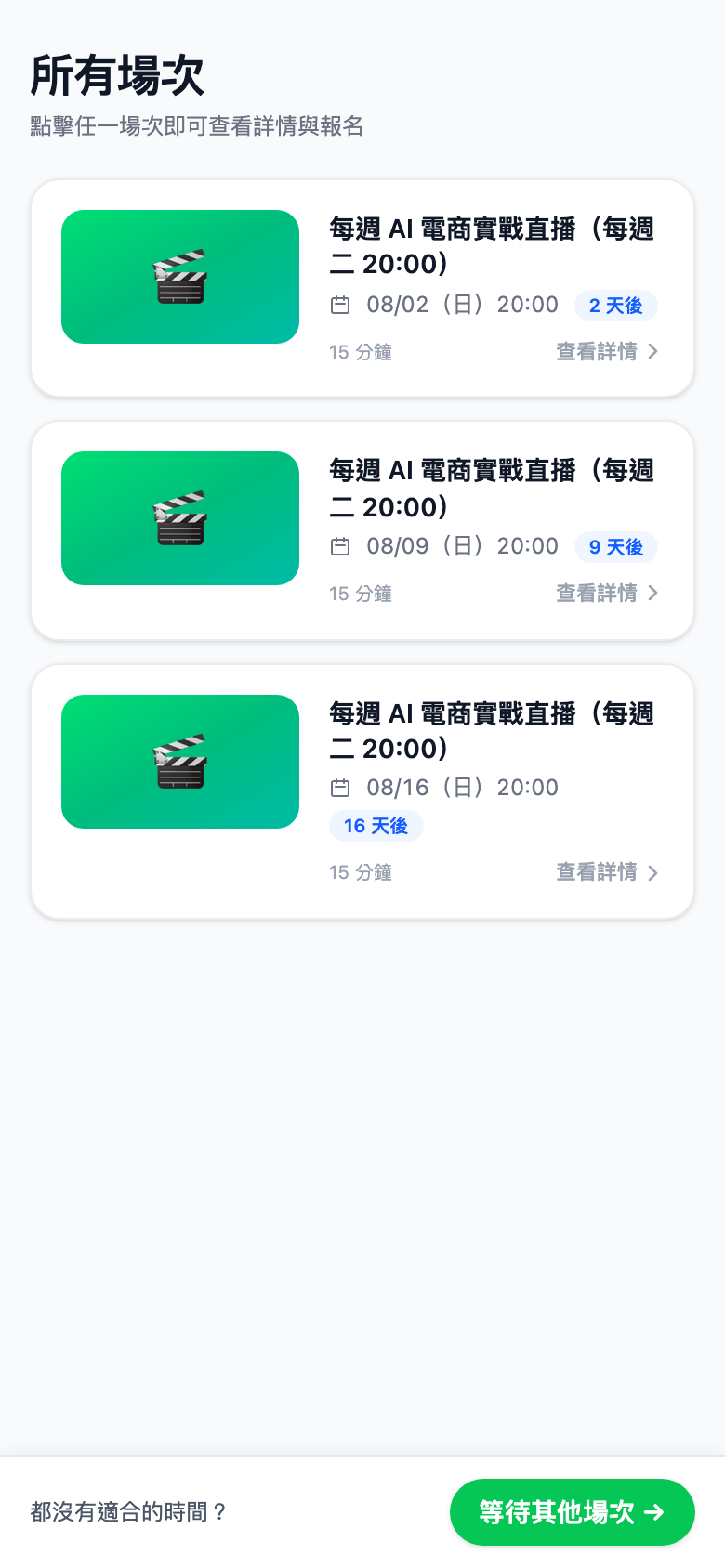 場次列表手機畫面
