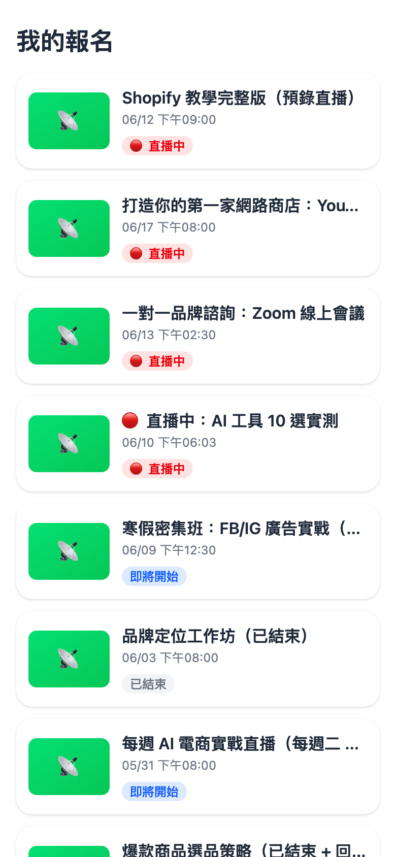 我的報名手機畫面