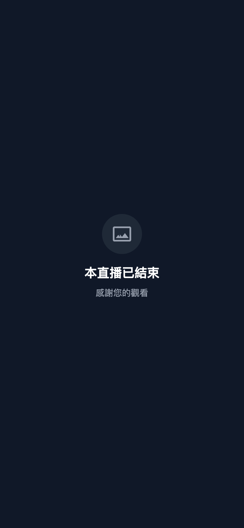 直播結束畫面與觀看重播按鈕