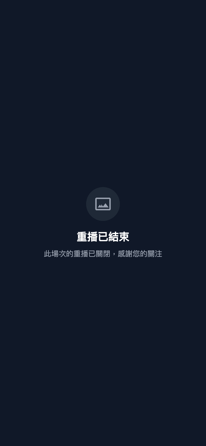 重播播放間