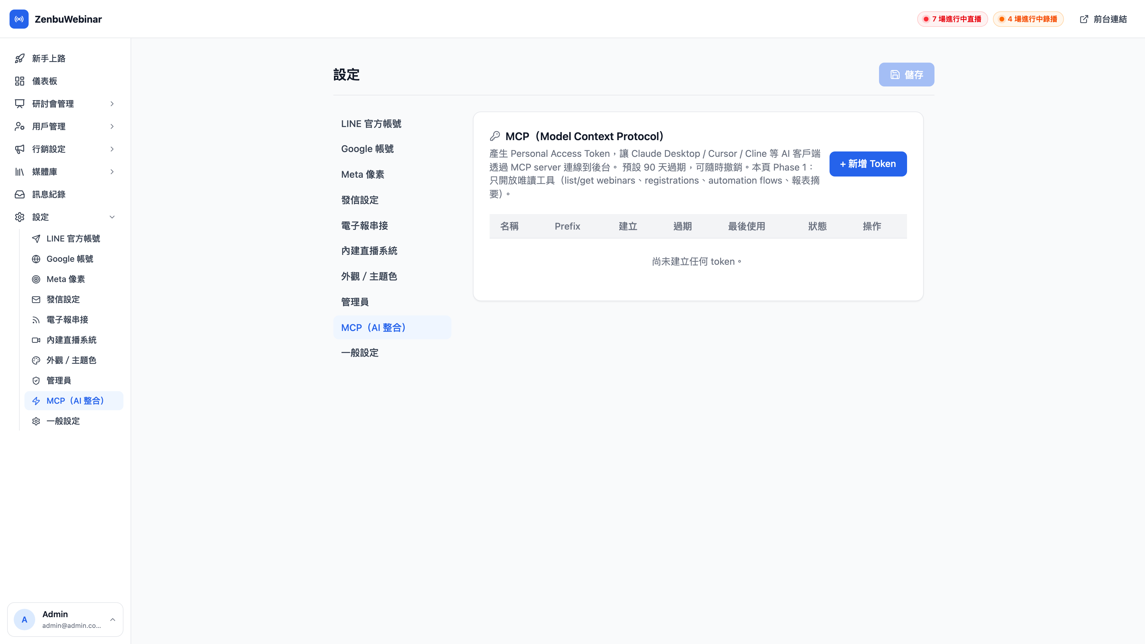 MCP 個人權杖管理頁